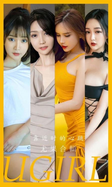 [Ugirls尤果网]爱尤物专辑 NO.2902 靠近时的心跳 模特合辑[35P]-1